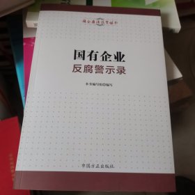 国有企业反腐警示录