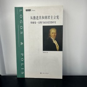 从激进共和到君主立宪：邦雅曼·贡斯当政治思想研究