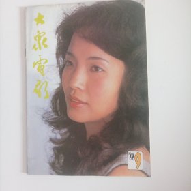 大众电影1988/9（封面:影视演员吕丽萍;国际电影资料联合会指定收藏的中国电影期刊:本期图片内容完整;（封二:第9届电影金鸡奖最佳女主角徐守莉，封底:香港演员成龙;中插图片有:香港演员翁美玲、谭小燕、史可、段岫、舒适、王薇、伊莎贝尔.罗西里尼(英格丽.褒曼之女)、成龙、娜斯塔西娅.金斯基、马龙.白兰度;李羚、梁冠华、王咏歌主演的电影《村路带我回家》剧照;潘虹、张国立主演的电影《顽主》……）