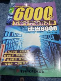 电脑应用即时查6000字：五笔字型常用汉字速查6000