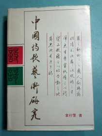 中国诗歌艺术研究 布面精装1版1印