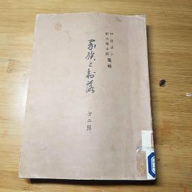家族的村落  第二輯