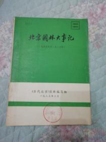 北京园林大事记（1949-1985）