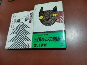 三毛猫ホームズのクリスマス  +  三毛猫ホームズの感伤旅行 （2本合售）（日文）