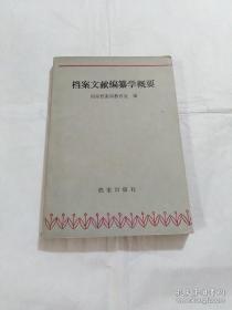 档案文献编纂学概要