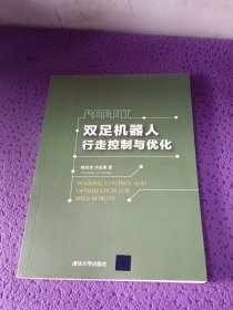 双足机器人行走控制与优化