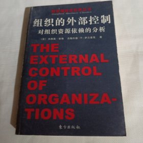 组织的外部控制---对组织资源依赖的分析C64---小16开9品，06年1版1印