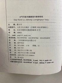 潘小川签赠本／大气污染与健康流行病学研究（正版如图、内页干净）