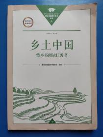 高中语文课程标准 整本书阅读丛书 乡土中国
