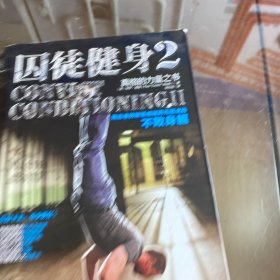 囚徒健身2：真格的力量之书 用古老的智慧成就再无弱点的不败身躯