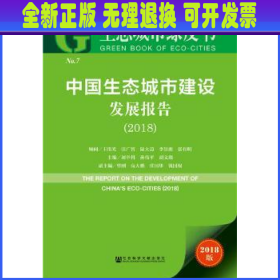 生态城市绿皮书：中国生态城市建设发展报告（2018）