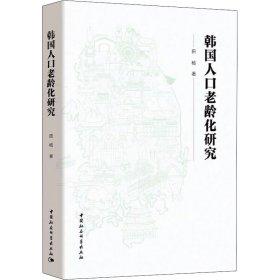 韩国人口老龄化研究【正版新书】