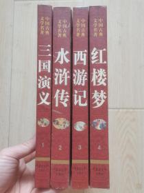 中国古典文学名著 四大名著 三国演义 水浒传 西游记 红楼梦 硬精装