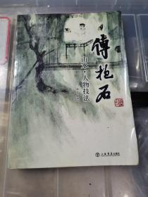 傅抱石：山水·人物技法