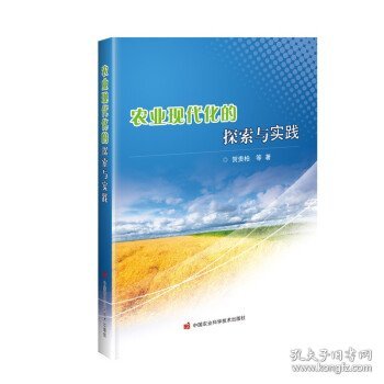 农业现代化的探索与实践