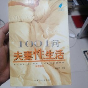 1001问夫妻性生活+性爱宝典（两本合售）