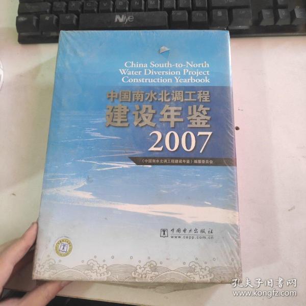 中国南水北调工程建设年鉴2007