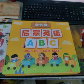 新东方启蒙英语ABC 带盒 书3本未开封 加词汇卡 定价499