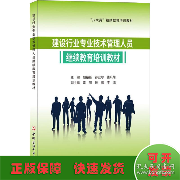 建设行业专业技术管理人员继续教育培训教材·“八大员”继续教育培训教材