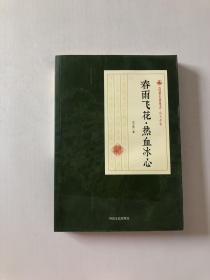 春雨飞花·热血冰心/民国通俗小说典藏文库·冯玉奇卷