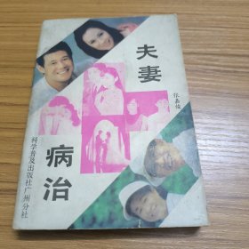 夫妻病治