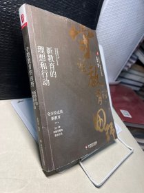 大夏书系·守望教育的田野：新教育的理想和行动新（新教育实验文丛）