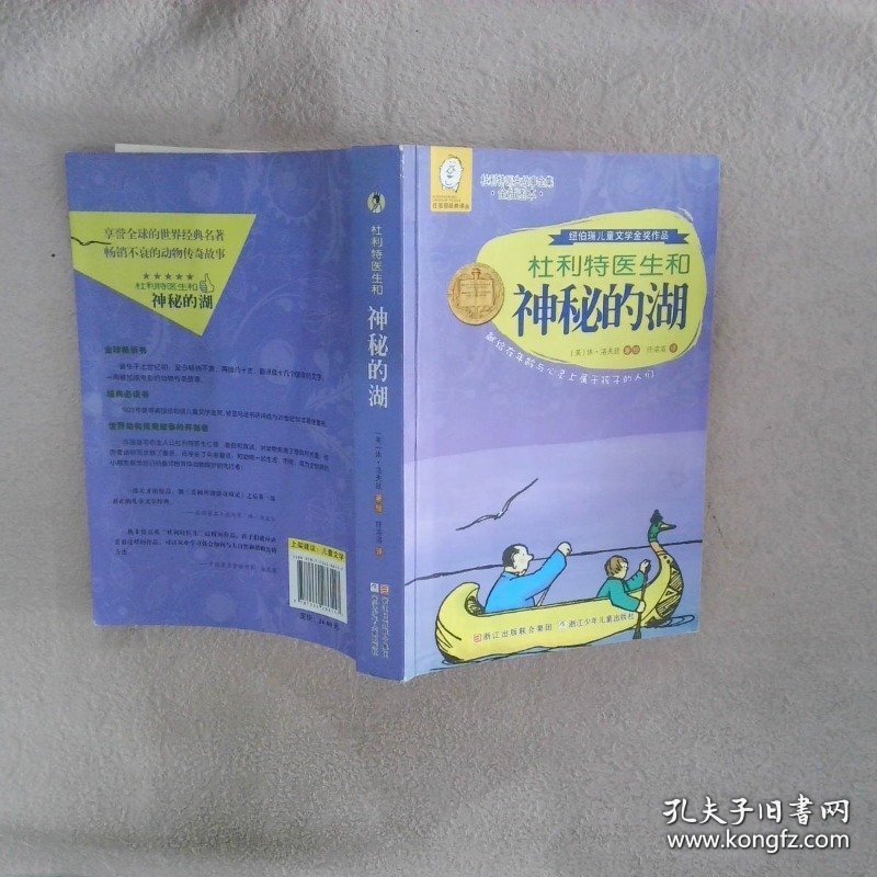 杜利特医生和神秘的湖