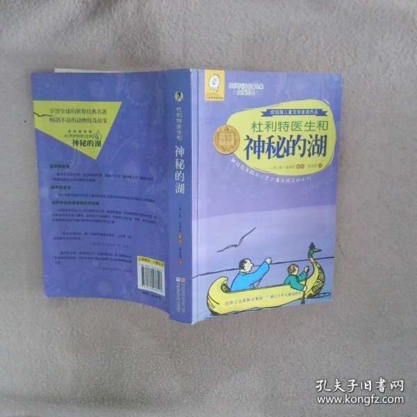 杜利特医生和神秘的湖