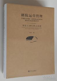 剧院运营管理：国家大剧院模式构建/正版库存新书未拆封