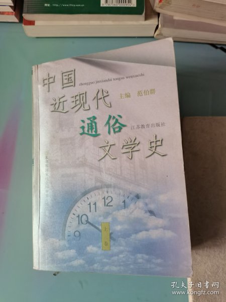 中国近现代通俗文学史（上下卷）