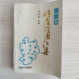 张家口矿产资源汇集！