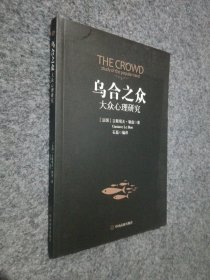 乌合之众：大众心理研究