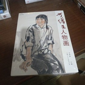 方增先人物画