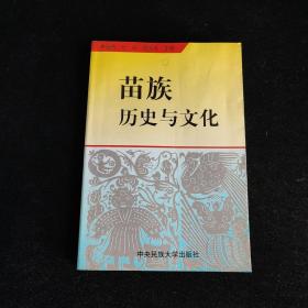 苗族歷史與文化