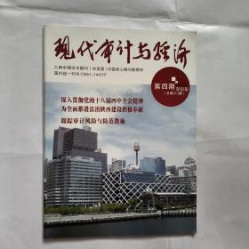 现代审计与经济2015年第四期。以人为鉴，岩石合一。强化审计监督职能，促进经济社会持续健康发展。跟踪审计风险与防范措施。论我国对地方政府性债务的管理。新常态下，金融审计全覆盖叹息。新常态下开展政策执行跟踪审计路径。国务院互联网加顶层设计出炉等四则。审计问责的机制优化。