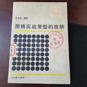 围棋实战常型的攻防