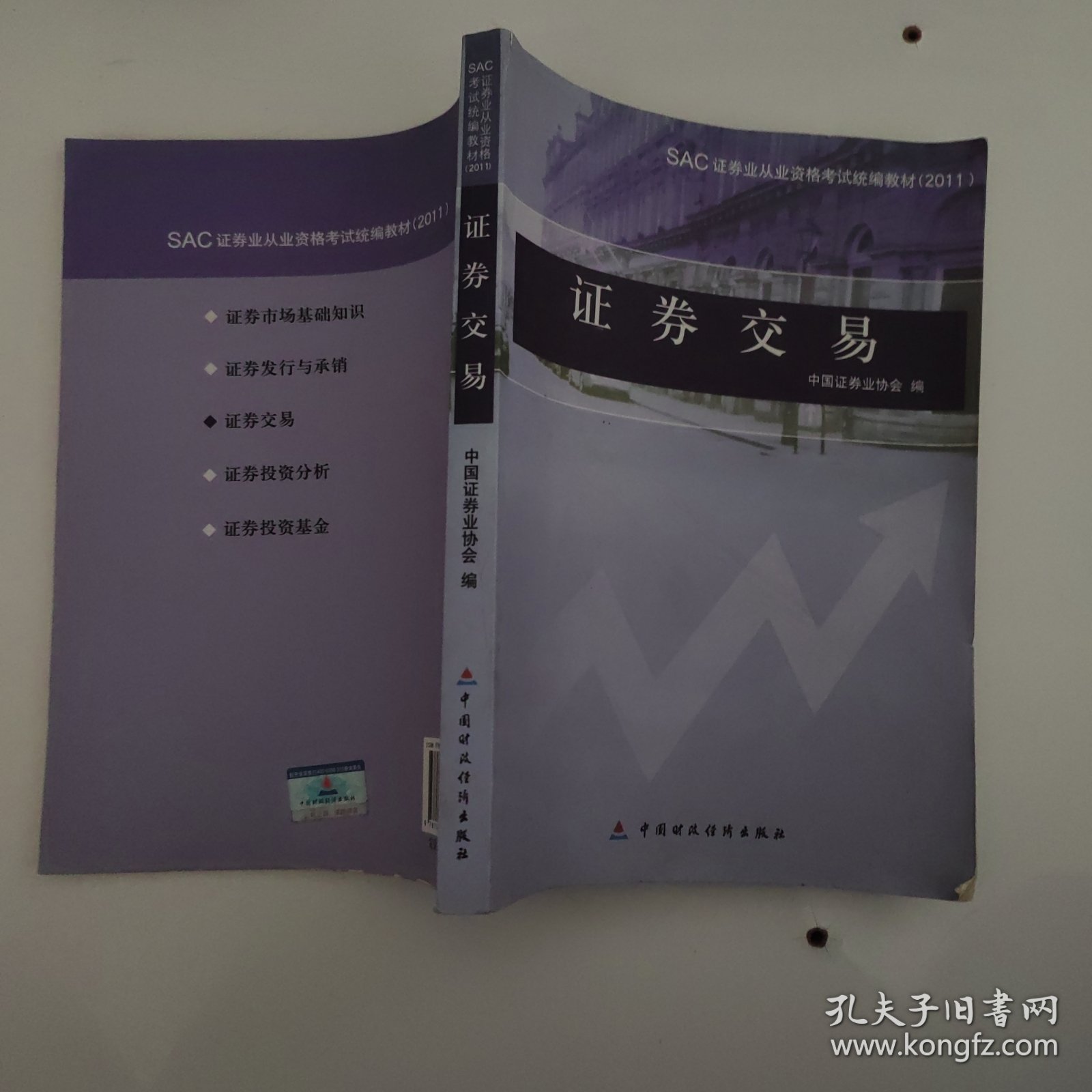 SAC证券业从业资格考试统编教材：证券交易（2011）