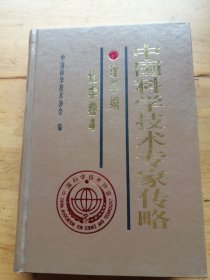 中国科学技术专家传略.理学编.化学卷.4