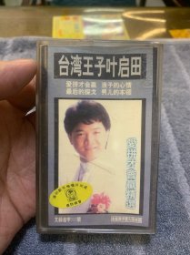 磁带 台湾王子叶启田
