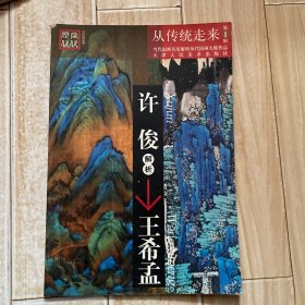 从传统走来（第1辑）·当代国画名家解析历代国画大师作品：许俊解析王希孟