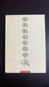 古代汉语修辞学
