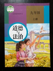 初中 道德与法治，九年级上册，内页无笔迹，初中课本 道德与法治