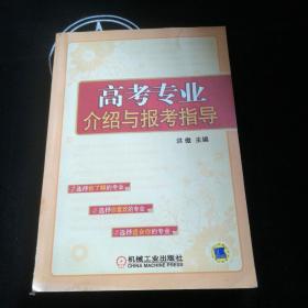 高考专业介绍与报考指导