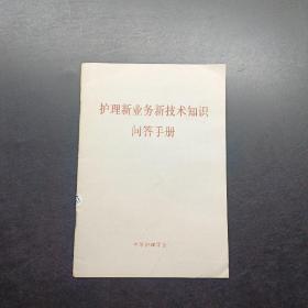 护理新业务新技术知识问答手册。