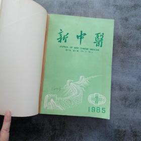新中医1985年合订本(12本)