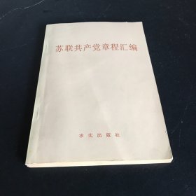 苏联共产党章程汇编