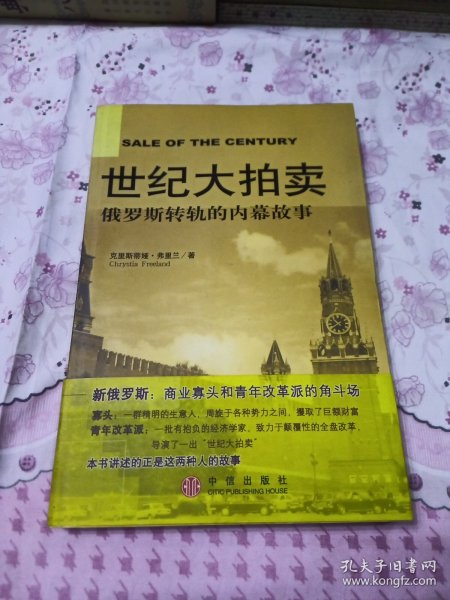 世纪大拍卖：俄罗斯转轨的内幕故事