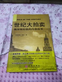 世纪大拍卖：俄罗斯转轨的内幕故事