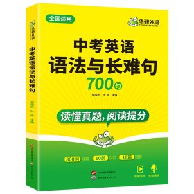 华研外语2024中考英语语法与长难句 读懂真题 阅读提分 全国通用版适用初一初二初三七八九年级