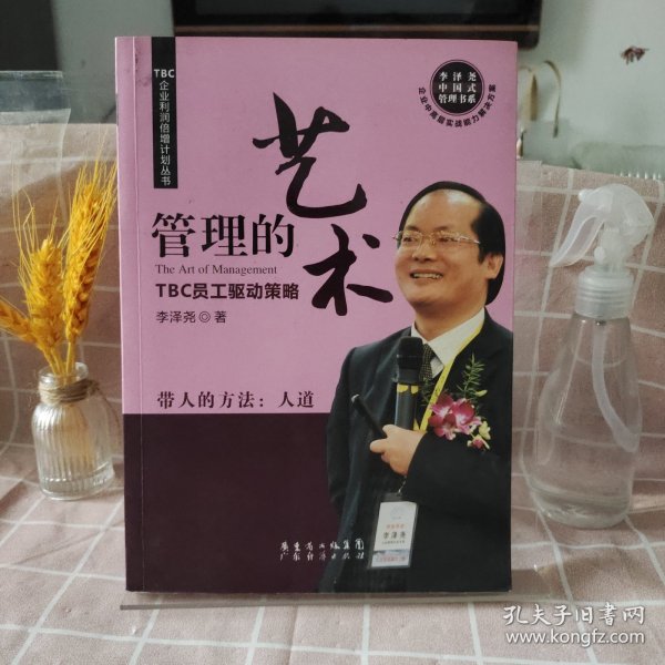 TBC企业利润倍增计划丛书·管理的艺术：TBC员工驱动策略